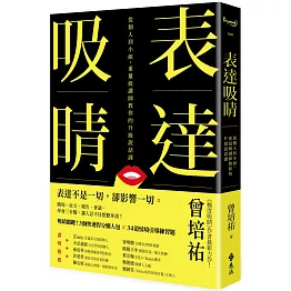 表達吸睛：從個人到小組，重量級講師教你的升級說話課