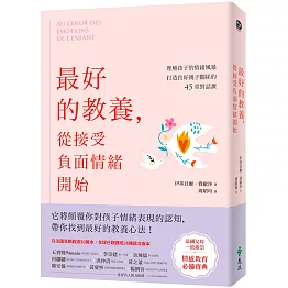 最好的教養，從接受負面情緒開始：理解孩子的情緒風暴，打造良好親子關係的45堂對話課