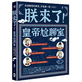 朕來了！皇帝尬聊室：坐過龍椅的都來_宇宙第一群 (422)