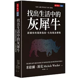 找出生活中的灰犀牛：認識你的風險指紋，化危機為轉機