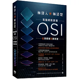 極深入卻極清楚：電腦網路原理從OSI實體層到應用層