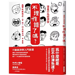 漫畫行為經濟學　不理性錯了嗎？：為什麼總是忍不住湊免運？23堂讓你不再吃虧的思考啟發課