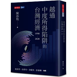 越過中度所得陷阱的台灣經濟1990～2020