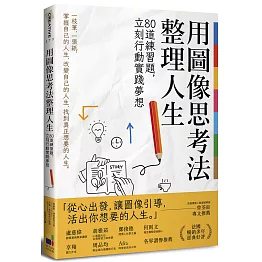 用圖像思考法整理人生：80道練習題，立刻行動實踐夢想