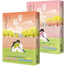 草莓印【03＋04 套書】：電視劇《再見，怦然心動》原著小說
