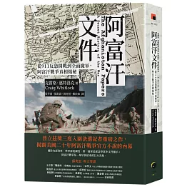 阿富汗文件：從911反恐開戰到全面撤軍，阿富汗戰爭真相揭密