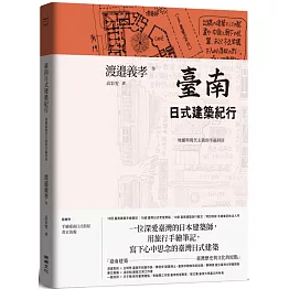 臺南日式建築紀行：地靈與現代主義的幸福同居（隨書附『手繪臺南日式街屋』書衣海報）