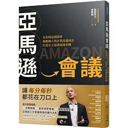 亞馬遜會議：貝佐斯這樣開會，推動個人與企業高速成長，打造史上最強電商帝國