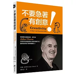 不要急著有創意！英國著名喜劇演員、劇作家John Cleese改變你找尋靈感時大腦的思維方式，讓你的好點子更有實踐力！