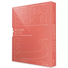 菁英媽媽想上班：美國頂尖名校女性重返職場的特權與矛盾