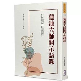 蓮池大師開示語錄