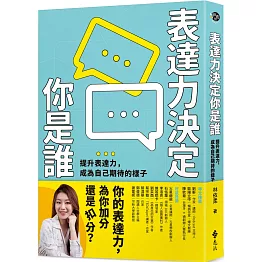 表達力決定你是誰：提升表達力，成為自己期待的樣子
