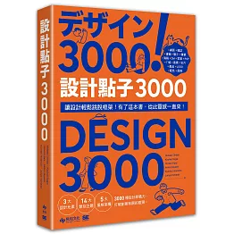 設計點子3000：結合版型、配色、LOGO之3000個 突破創意瓶頸的設計大全！