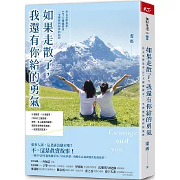如果走散了，我還有你給的勇氣：母女勇敢追夢，137天橫越歐亞，一生理解與相依的旅程