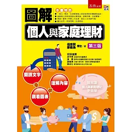 圖解個人與家庭理財（3版）