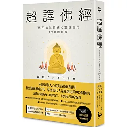 超譯佛經〔新裝版〕：佛陀教你鍛鍊心靈自由的190個練習（二版）