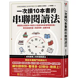 一次讀10本書的串聯閱讀法：韓國頂尖閱讀天才教你10倍高效的極速閱讀攻略，幫你創造財富、改變世界、扭轉命運