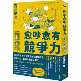 愈吵愈有競爭力：建立團隊的心理安全感，鼓勵「有意義的意見對立」，不讓「沉默成本」破壞創意