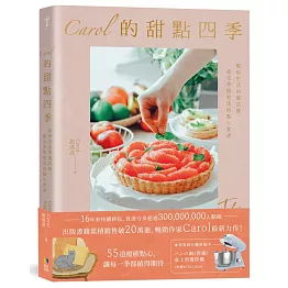 Carol的甜點四季：烘焙生活的儀式感，感受季節更迭的點心食譜