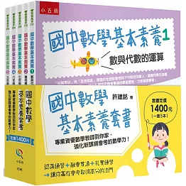 國中數學基本素養套書(共5冊)：專業資優數學教師到你家，強化新課綱會考的數學力！