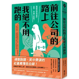 前往公司的路上我絕不用跑的