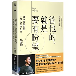 管他的，就是要有盼望Hope Anyways：萬力豪牧師的7個人生變化球