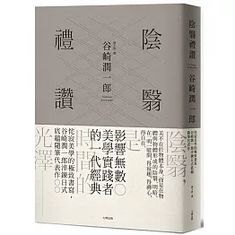 陰翳禮讚：侘寂美學的極致書寫，谷崎潤一郎淬鍊日式底蘊隨筆代表作【珍藏紀念版】