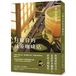 月曜日的抹茶咖啡店