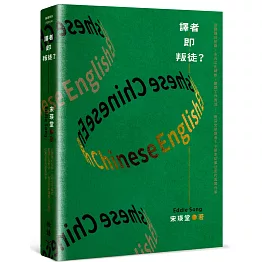 譯者即叛徒？：從翻譯的陷阱、多元文化轉換、翻譯工作實況……資深文學譯者30餘年從業甘苦的真實分享