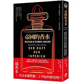 帝國的香水：「香奈兒五號」與「紅色莫斯科」的氣味世界