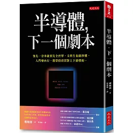 半導體，下一個劇本： 領先一奈米就領先全世界，文科生也能秒懂，入門變內行，股票投資買對上下游標的。