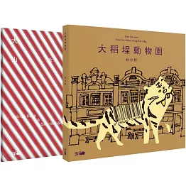 《做伙來踅大稻埕》台文繪本套書(《大稻埕動物園》台文繪本+《大稻埕ê山珍海味》台文迷你圖鑑)