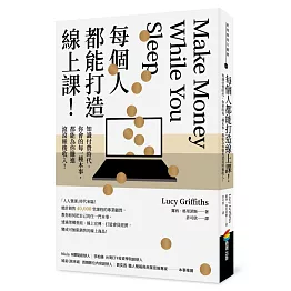 每個人都能打造線上課！知識付費時代，你會的每一種本事，都能為你賺進滾滾睡後收入！
