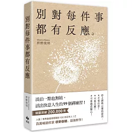 別對每件事都有反應：淡泊一點也無妨， 活出快意人生的99個禪練習！