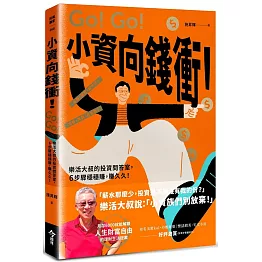小資向錢衝！：樂活大叔的投資問答室，6步驟穩穩賺，賺久久！