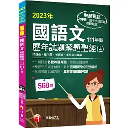 2023【一網打盡各校教甄考題】國語文歷年試題解題聖經(十二)111年度（教師資格檢定／高中職、國中小、幼兒園教師甄試）