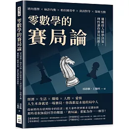 零數學的賽局論：逆向選擇×納許均衡×柏拉圖效率×資訊對等×策略互動，邏輯使人精準決策，理性讓你賽局致勝！