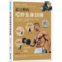 最完整的啞鈴全身訓練：專業教練鍛鍊菜單，兩個啞鈴就能減脂增肌、強化肌耐力、提升運動效能，達到理想體態