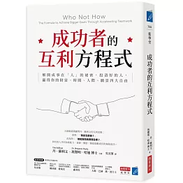 成功者的互利方程式：解開成事在「人」的祕密，投資好的人，贏得你的財富、時間、人際、願景四大自由