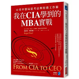 我在CIA學到的MBA實戰：12堂中情局思考法與特務工作術