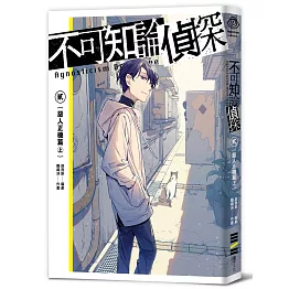 不可知論偵探2：惡人正機篇〈上〉