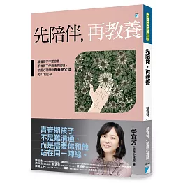 先陪伴，再教養：讀懂孩子不愛念書、手機滑不停背後的困境，校園心理師給青春期父母的27則心法