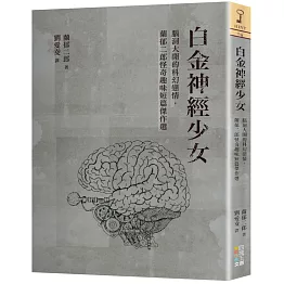 白金神經少女：腦洞大開的科幻戀情，蘭郁二郎怪奇趣味短篇傑作選