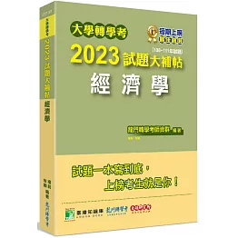 大學轉學考2023試題大補帖【經濟學】(108~111年試題)[適用台大、政大、台灣聯合大學系統、北大、臺灣綜合大學系統、高大、暨南、輔仁、逢甲轉學考考試]