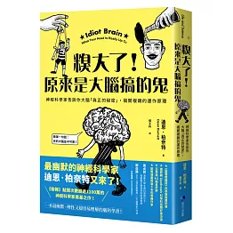 糗大了！原來是大腦搞的鬼：神經科學家告訴你大腦「真正的秘密」，揭開複雜的運作原理