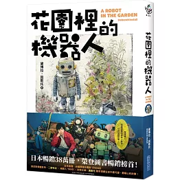 花園裡的機器人【二宮和也主演電影《TANG》暖心原著小說】