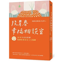 後青春幸福相談室：20堂生活法律課，規劃你的富足人生地圖