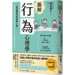 圖解行為心理學：一看就懂的超強識人術！心理學家助你破解肢體語言與口頭禪的祕密，從交友、戀愛到職場都更受歡迎（二版）