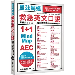 里茲螞蟻救急英文口說：雅思、托福、演說、面試，說話技巧應答對策！（MP3免費下載）