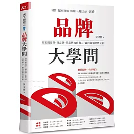品牌大學問：打造創品牌、養品牌、管品牌的實戰力，贏得超額品牌紅利